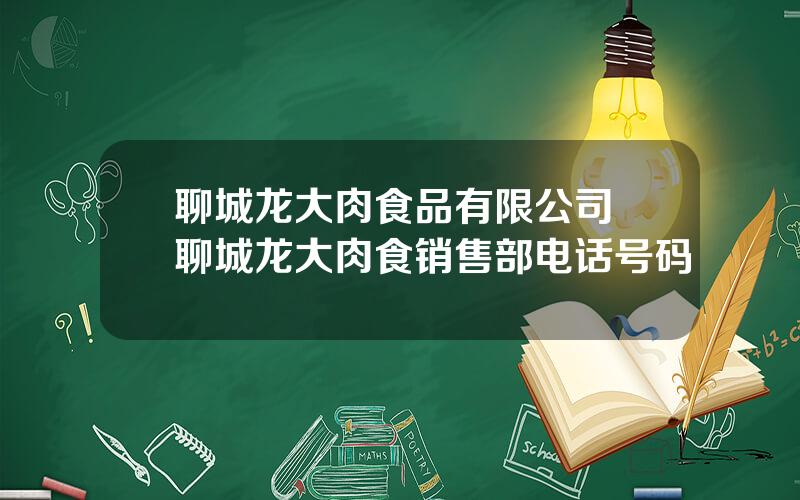 聊城龙大肉食品有限公司 聊城龙大肉食销售部电话号码